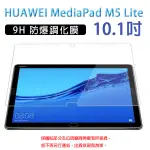 【平板玻璃貼】HUAWEI MEDIAPAD M5 LITE 10.1吋 BAH2-W09 鋼化膜 螢幕保護貼/保護膜