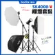 神牛 新款 SK400IIV 免運 棚燈 400w 攝影燈 人像攝影 SK400II升級 閃光燈 SK400II-V