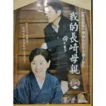 日本電影-DVD-我的長崎母親-吉永小百合 二宮和也 黑木華