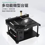 【新店鉅惠】微型台鋸 精密鋸台 迷你電鋸 DIY玉石電鋸台 12V24V 切割機 角度切割 深度35MM切割 打磨機 木工鋸台