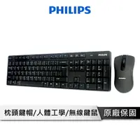 在飛比找樂天市場購物網優惠-【享4%點數回饋】PHILIPS 飛利浦 無線鍵盤滑鼠組 鍵