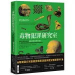 全新 / 毒物犯罪研究室：解析23種經典致命植物、礦物、藥劑、毒品，從醫學鑑識＆毒物科學揭秘恐怖毒殺與謀殺手法