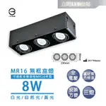 【立明 LED】LED MR16 8W 無邊三燈盒燈 白光/黃光/自然光 免安定器 可調整角度 方型崁燈 另有5W