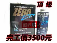 在飛比找Yahoo!奇摩拍賣優惠-【自在購】日本原裝進口 ZERO 5W30 機油 + ZER