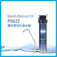 在飛比找蝦皮購物優惠-聚泰生活館｜【SAKURA櫻花】 P0622 複合型活化淨水