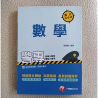 在飛比找蝦皮購物優惠-數學 | 警專數學 滿分這樣讚（警專入學考、軍校入學考）