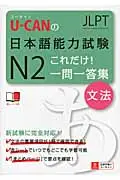 在飛比找誠品線上優惠-U-CANの日本語能力試験N2これだけ!一問一答集「文法」