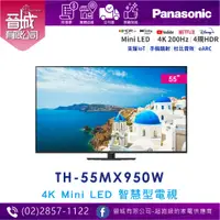 在飛比找蝦皮購物優惠-【晉城】國際牌 TH-55MX950W  55型 4K Mi