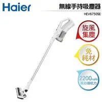 在飛比找PChome商店街優惠-Haier 海爾 無線直立手持吸塵器 HEV6750SE