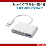 TYPE-C OTG 四合一 轉接器 轉接頭 轉接線 外接隨身碟/TF卡/SD卡/相機/手機/平板