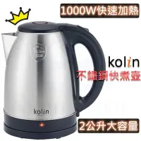 在飛比找PChome24h購物優惠-KOLIN 歌林 304不鏽鋼快煮壼 2.0L 電茶壺 熱水