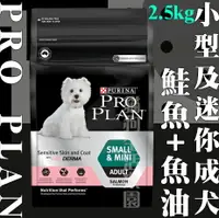 在飛比找樂天市場購物網優惠-冠能 PRO PLAN 小型及迷你成犬[鮭魚+魚油]敏感皮膚