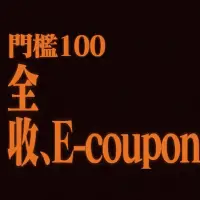 在飛比找蝦皮購物優惠-博客來E-Coupon