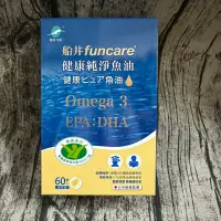 在飛比找蝦皮購物優惠-［電子發票 正品］funcare 船井生醫 Omega-3健