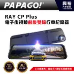 ☆興裕☆【PAPAGO】 RAY CP PLUS 前後雙錄電子後視鏡行車紀錄器＊11.8吋觸控屏/GPS測速/測速照相