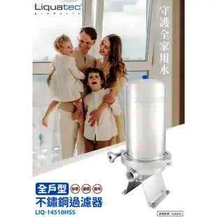 Liquatec 全戶型不鏽鋼過濾器 / LIQ-14510HSS / 10吋大胖 / 不鏽鋼 / 濾心式過濾