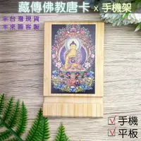 在飛比找蝦皮購物優惠-M.U工坊-藏傳佛教唐卡手機/平板支架-彿陀-彿祖-觀世音菩