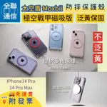 【全聯通信】太空盾MOXBII 極空戰甲  IPHONE14PRO / 14PROMAX磁吸版泛黃保固手機殼