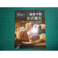 在飛比找蝦皮購物優惠-《經典不敗台式麵包~ 700 張鉅細靡遺步驟圖 結合復古與創