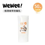 WEWEE! 極潤植萃防曬乳50ML