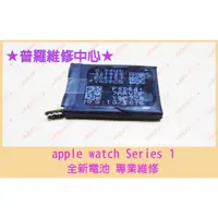 在飛比找蝦皮購物優惠-★普羅維修中心★ Apple Watch1 S1 全新原裝 