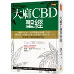 大麻CBD聖經：大麻成分CBD，科學證明能改善憂鬱、失眠、經期失調、抗焦慮、止痛、改善膚質、緩解失智……。你需【金石堂】