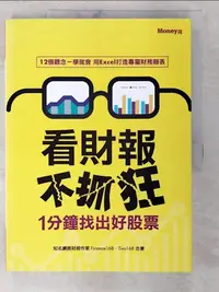 在飛比找樂天市場購物網優惠-【書寶二手書T1／財經企管_D6X】看財報不抓狂-1分鐘找出