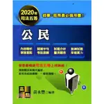 <姆斯>(2019年11月)司法五等錄事、庭務員：公民 黃永豐 高點 9789578146952 <華通書坊/姆斯>