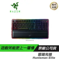 在飛比找蝦皮商城優惠-RAZER 雷蛇 Huntsman Elite 獵魂光蛛 精