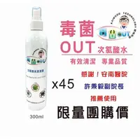 在飛比找蝦皮購物優惠-【超值團體價】【毒菌out】300ml x45 瓶 隨身瓶 