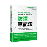 在飛比找momo購物網優惠-防彈筆記法：簡單輸出式筆記架構 保護高產出、高效能心流