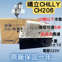 在飛比找蝦皮購物優惠-晴立 排水器 打水器 晴立CH206 集水器 冷氣排水器 晴