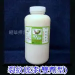 【就是愛玩花】塗料- 面漆/水性環保.裂紋底漆(雙劑型) 1KG