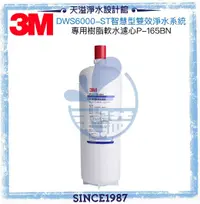 在飛比找有閑購物優惠-《3M》 智慧型雙效淨水系統 DWS6000-ST 軟水替換