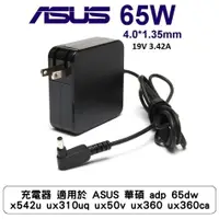 在飛比找蝦皮商城優惠-充電器 適用於 ASUS 華碩 adp-65dw b x54