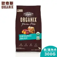 在飛比找樂天市場購物網優惠-【Organix歐奇斯】95% USDA有機認證無穀老犬/室