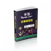 在飛比找momo購物網優惠-民事訴訟法－爭點Combo list－2021律師．司法官．