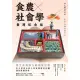 【MyBook】食農社會學：從生命與地方的角度出發（臺灣紀念版）(電子書)