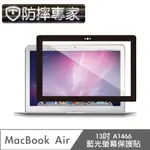 防摔專家 MACBOOK AIR 13吋 A1466 藍光螢幕保護貼