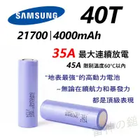 在飛比找蝦皮購物優惠-三星正品 SAMSUNG INR 21700 40T 50S