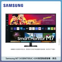 在飛比找法雅客網路商店優惠-Samsung M7 S43BM700UC 43吋智慧聯網螢