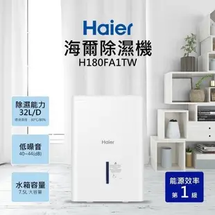 Haier 海爾 17.5公升/日 一級能效 除溼機/除濕機 H180FA1TW 可退貨物稅