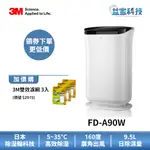 3M FD-A90W 【雙效空氣清淨除濕機】日本除溼輪/加贈濾網3入/手提水箱/空氣清淨機/除濕機/益家科技