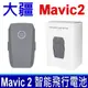 大疆 DJI MAVIC 2 原廠規格 電池 智能飛行電池 BT-YU02 3850mAh/59.29WH 15.4V