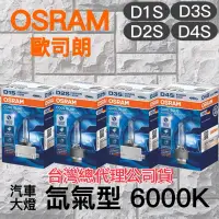 在飛比找蝦皮購物優惠-《 OSRAM歐司朗 》🇩🇪汽車大燈氙氣型燈泡6000K🔥1