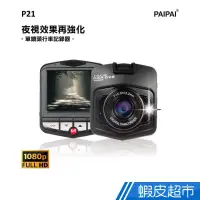 在飛比找蝦皮商城優惠-PAIPAI P21 PRO 1080P夜視加強版單機行車紀