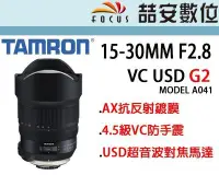 在飛比找Yahoo!奇摩拍賣優惠-《喆安數位》Tamron SP 15-30mm F2.8 D
