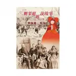 糖果姐姐說故事－「黑鬚番」馬偕（3CD）