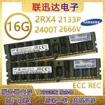 ✻三星16G 32GB DDR4 PC4-2133P 2400T 2666ECC REG服務器內存條