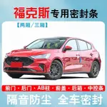 精品FORD福特福克斯FOCUS兩廂/三廂/ACTIVE專用全車汽車門隔音密封條防塵改裝飾靜音防水改裝交車必買配件實用